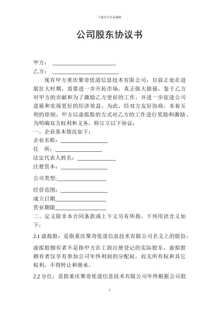 重庆聚奇优道公司股份制协议书