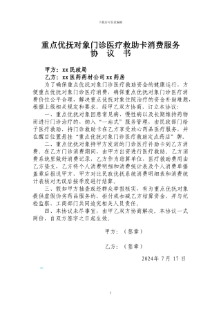 重点优抚对象门诊医疗救助卡消费服务协议书
