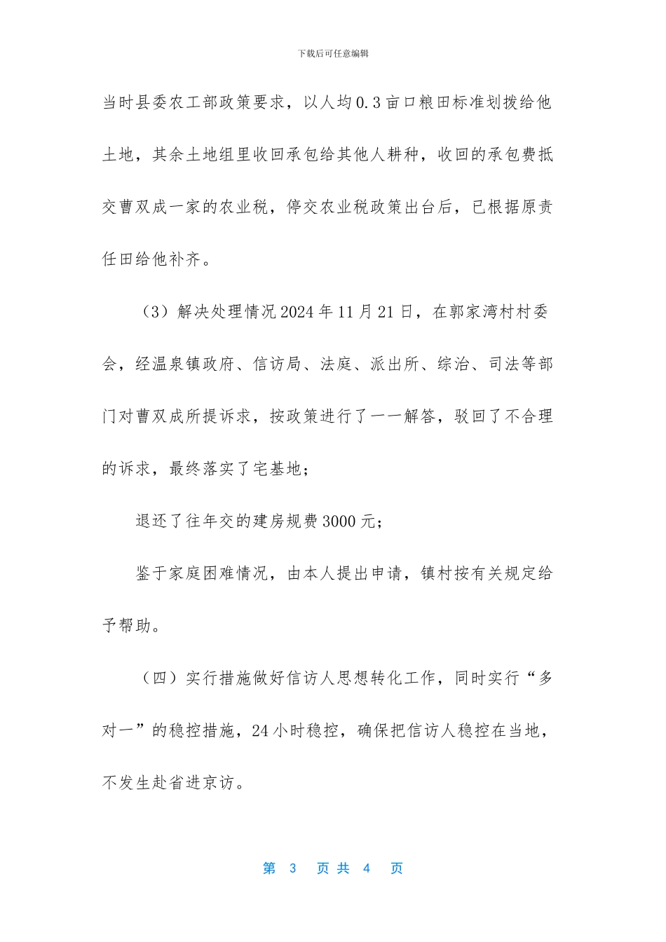 重点信访人员处理及稳控措施汇报-信访稳控措施_第3页