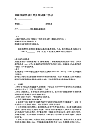 重组及融资项目财务顾问委任协议