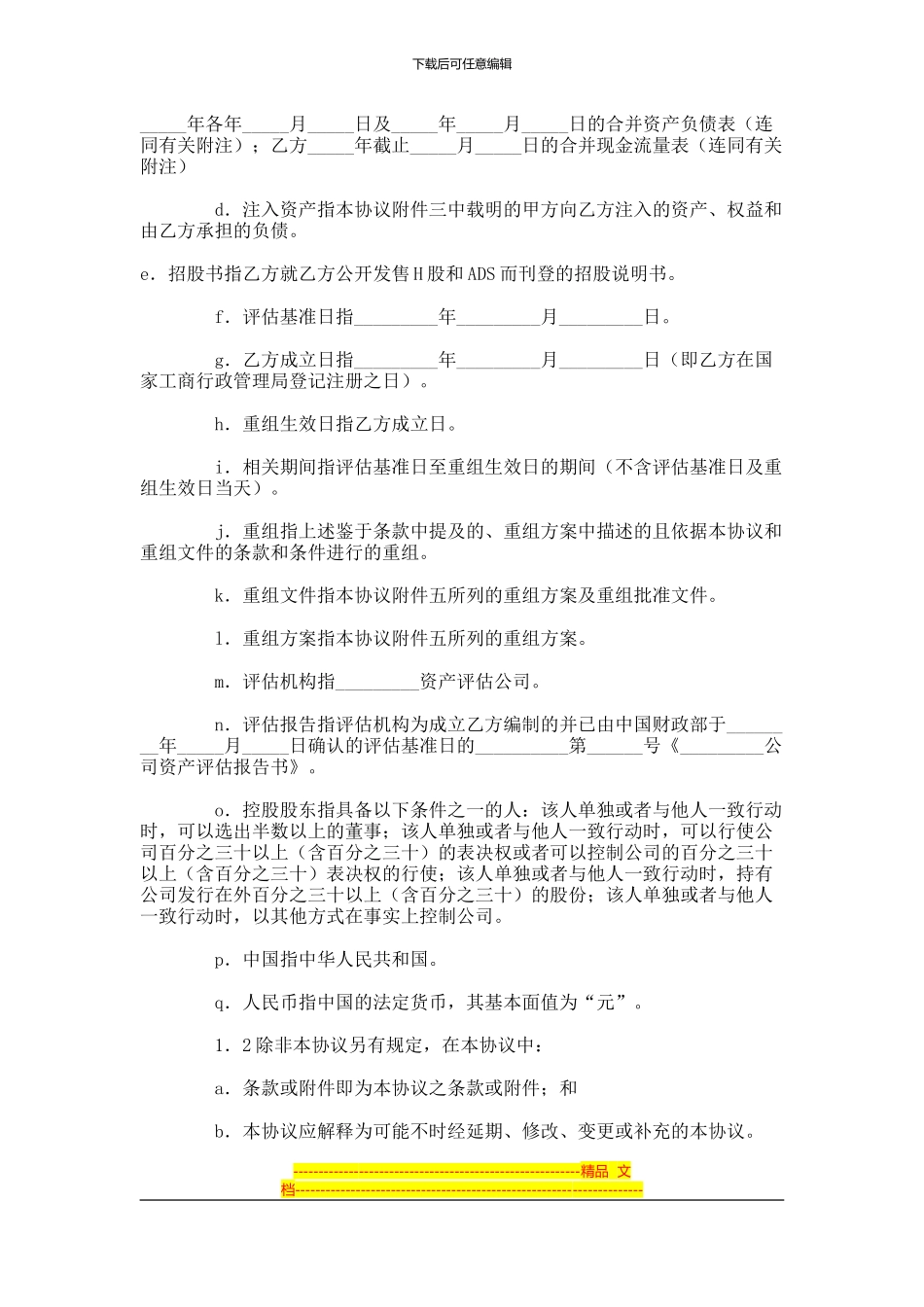 重组协议范本-(42)_第2页