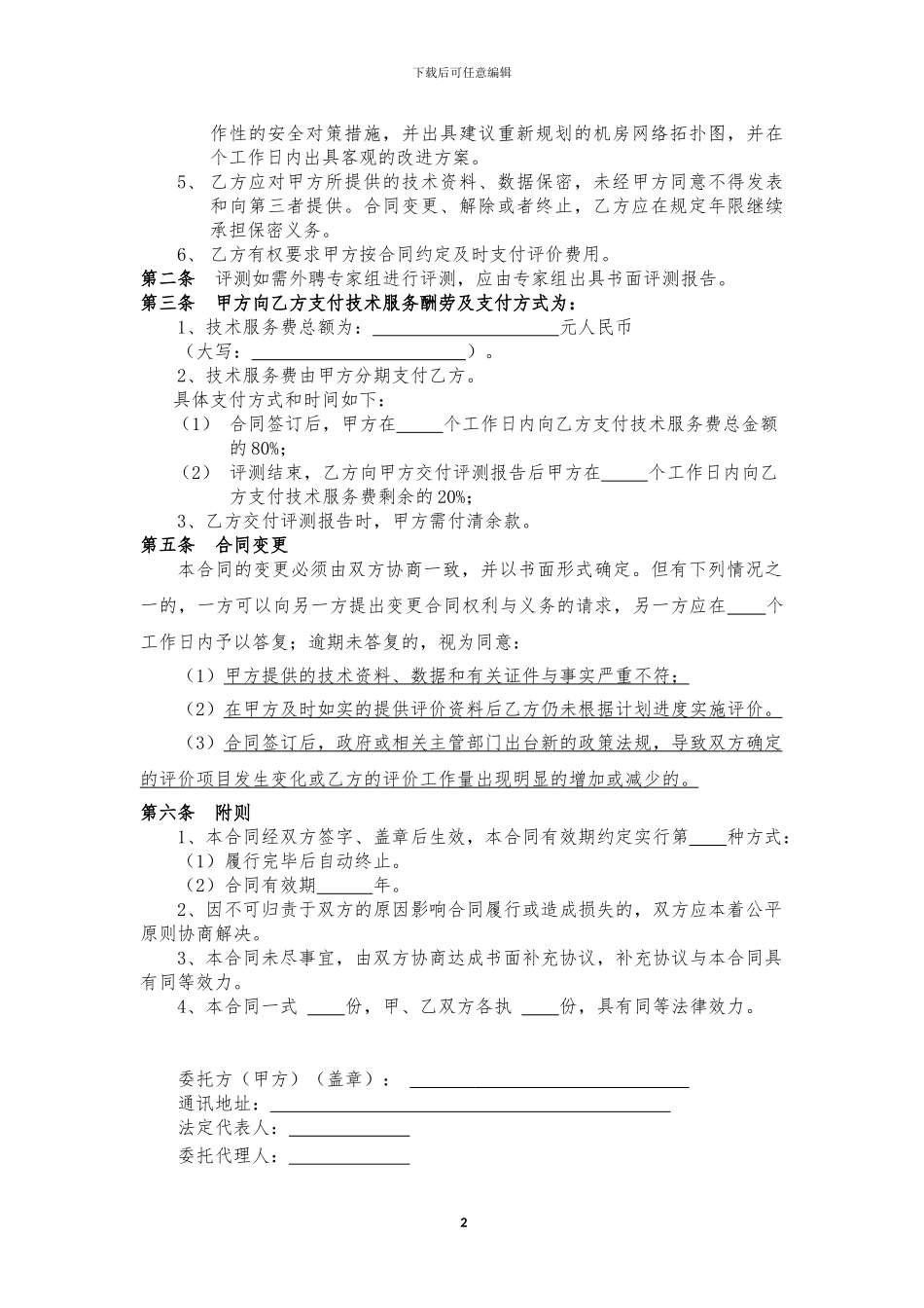 重要信息系统安全测评合同_第3页