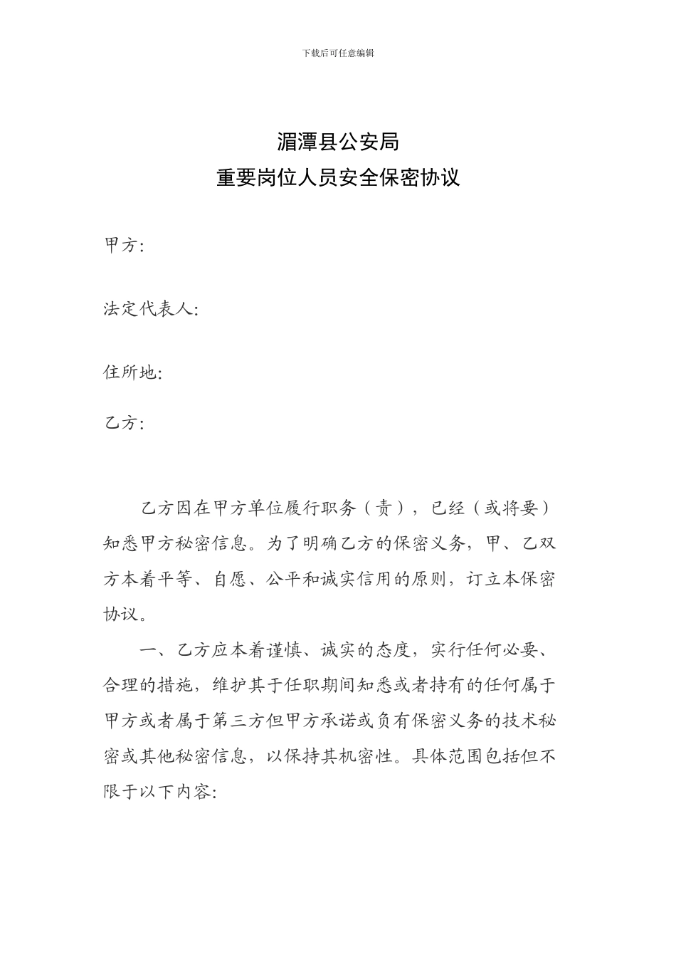 重要岗位人员安全保密协议_第1页