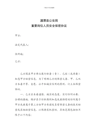 重要岗位人员安全保密协议