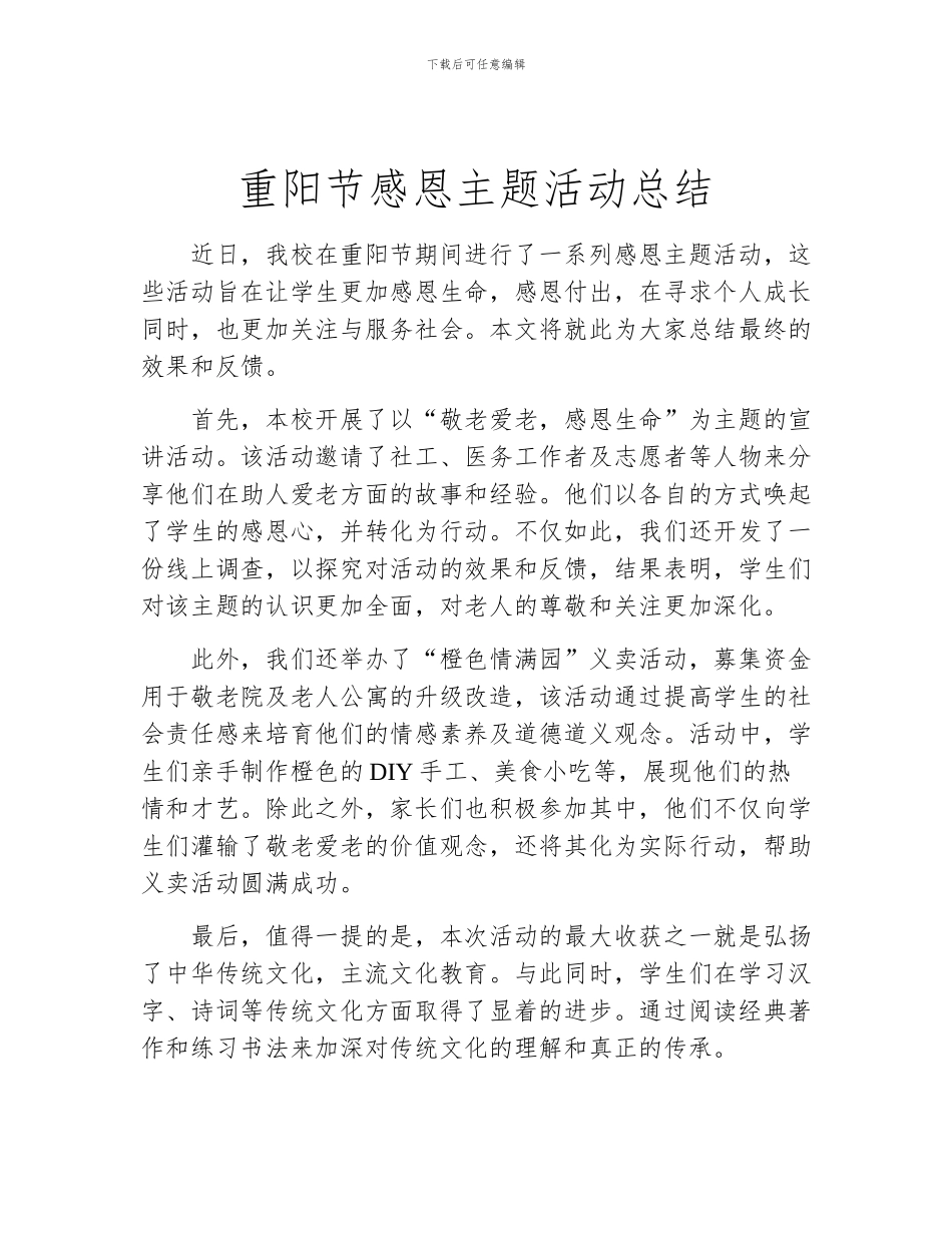 重阳节感恩主题活动总结_第1页