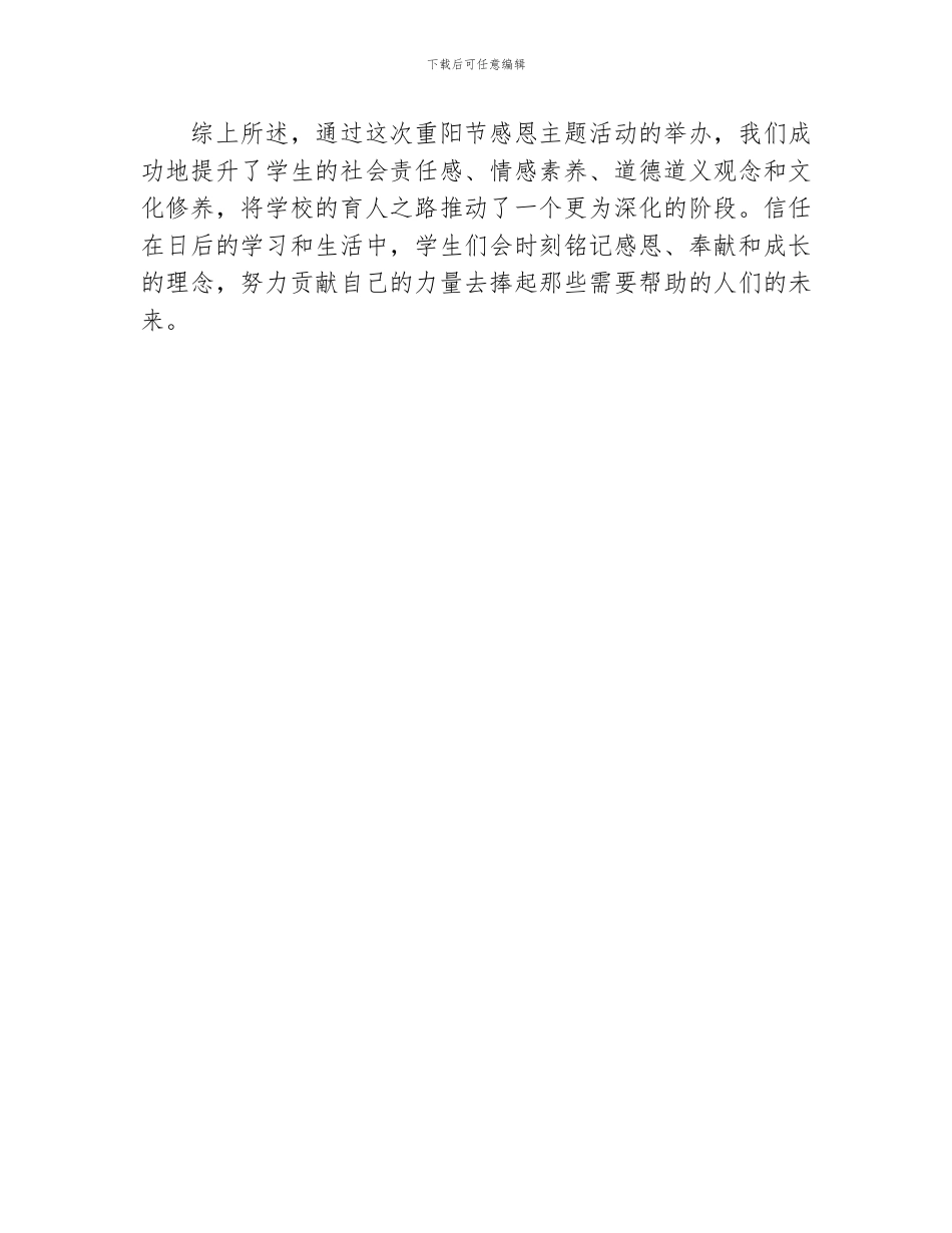 重阳节感恩主题活动总结_第2页