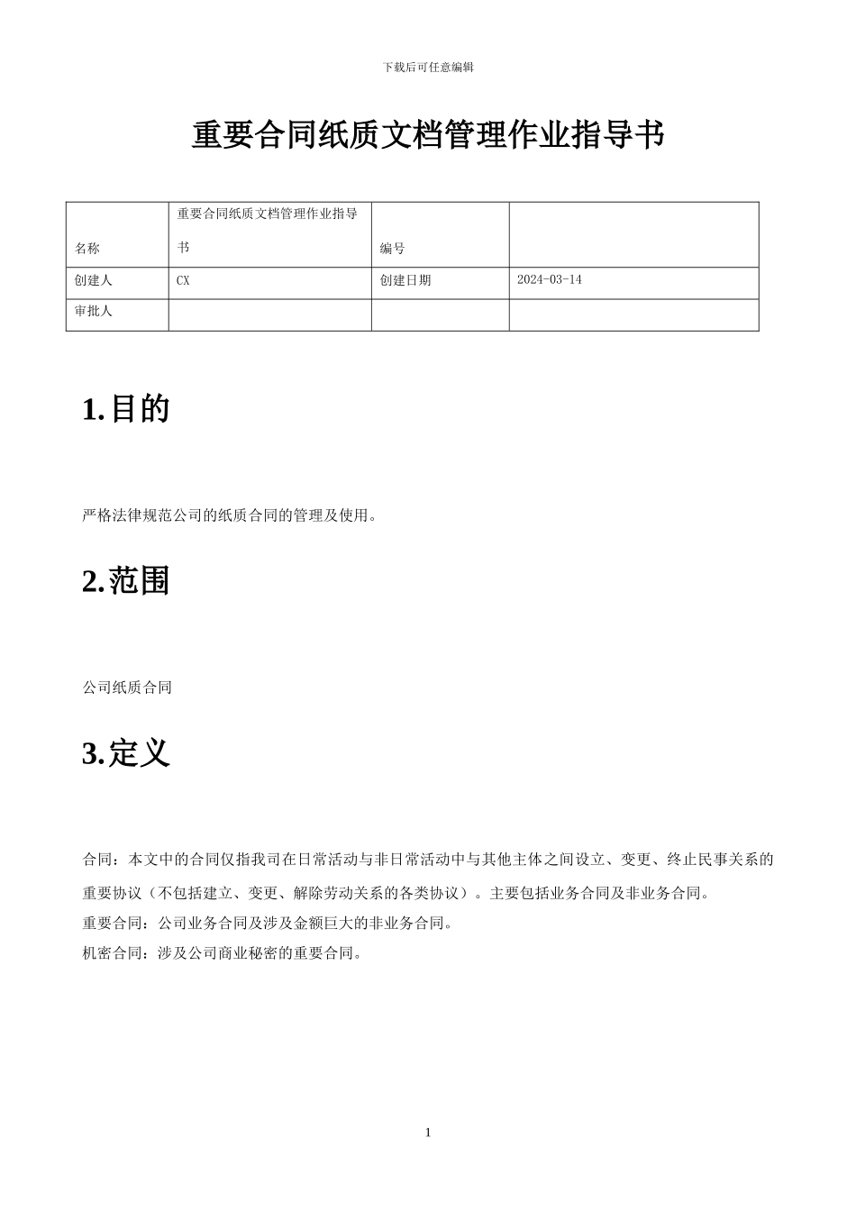 重要合同纸质文档管理作业指导书-上传版_第1页