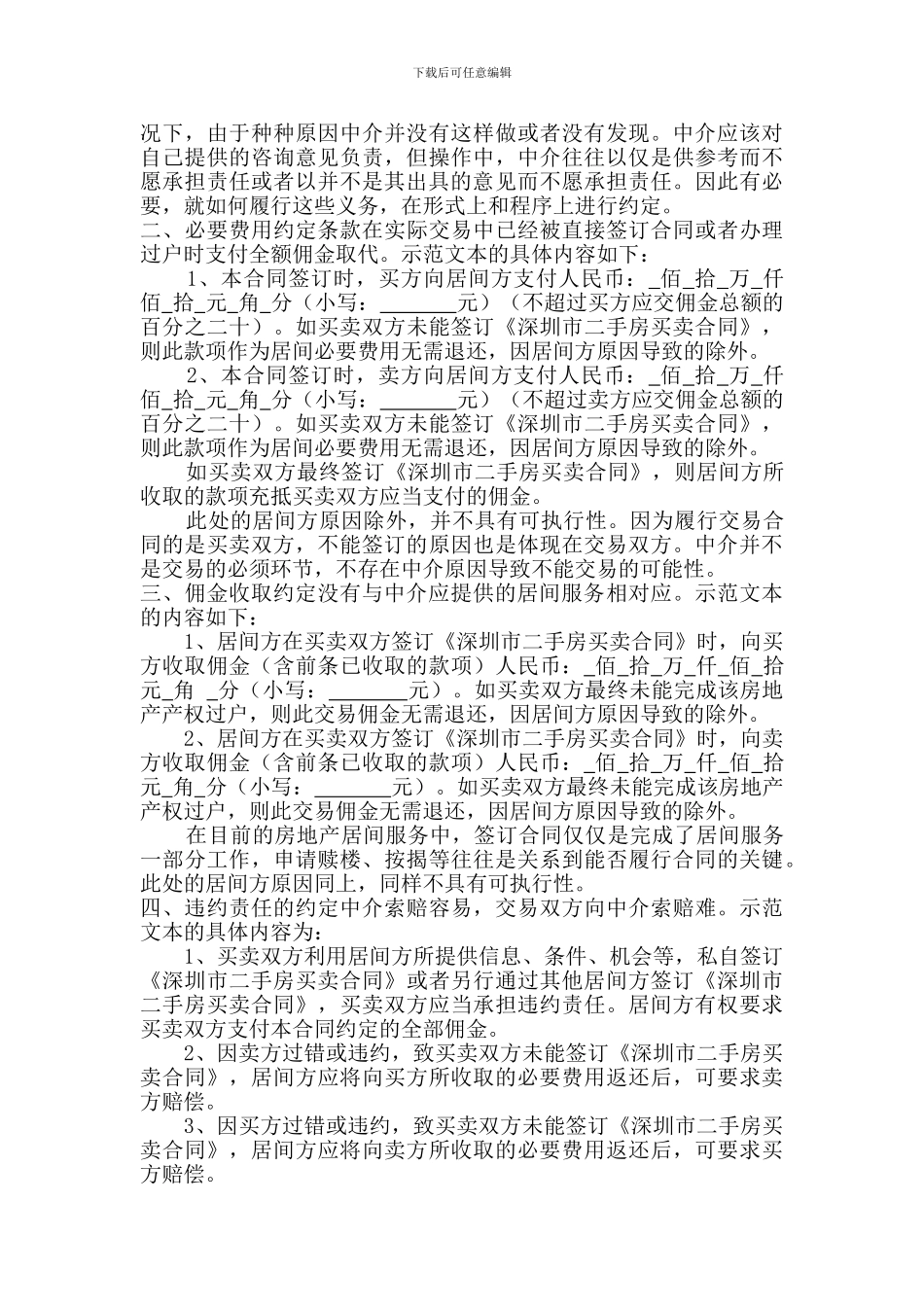 重视居间合同的约定-避免事后抱怨被忽悠_第2页