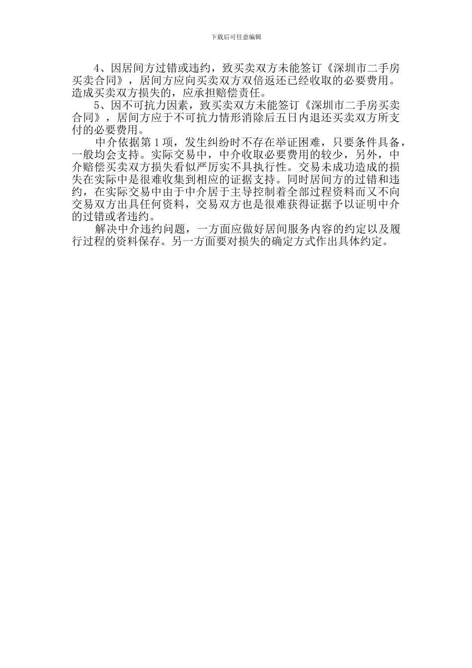 重视居间合同的约定-避免事后抱怨被忽悠_第3页