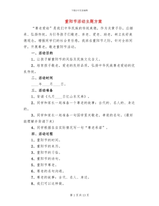 重阳节活动主题方案