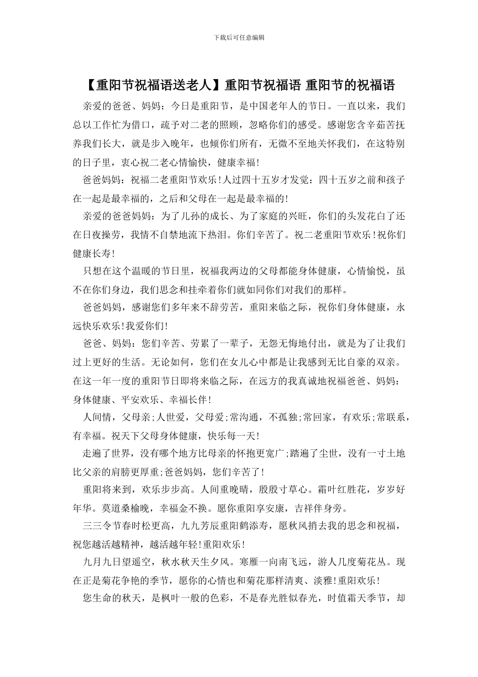 重阳节祝福语-重阳节的祝福语(1)_第1页