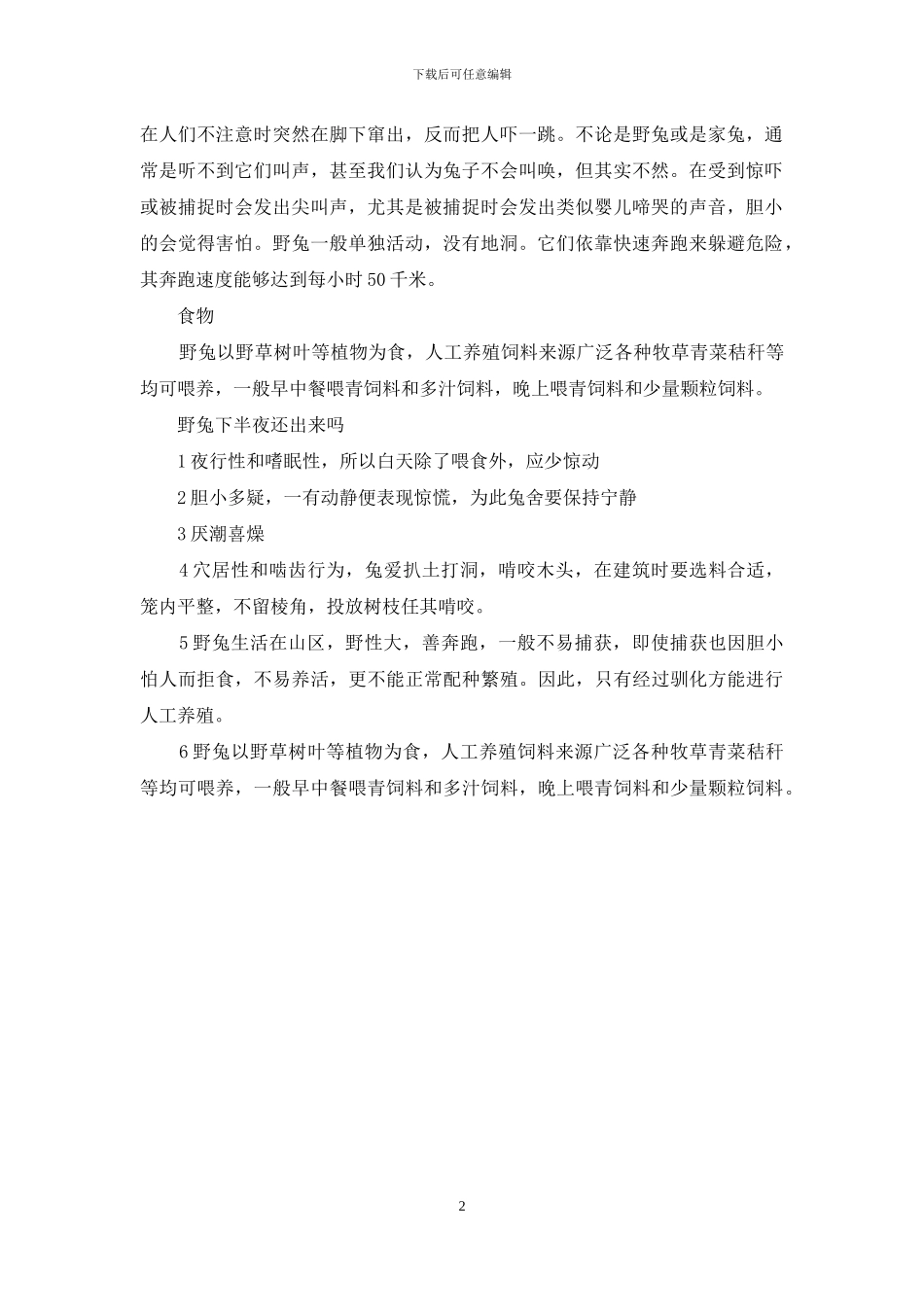 野兔下半夜还出来吗(1)_第2页