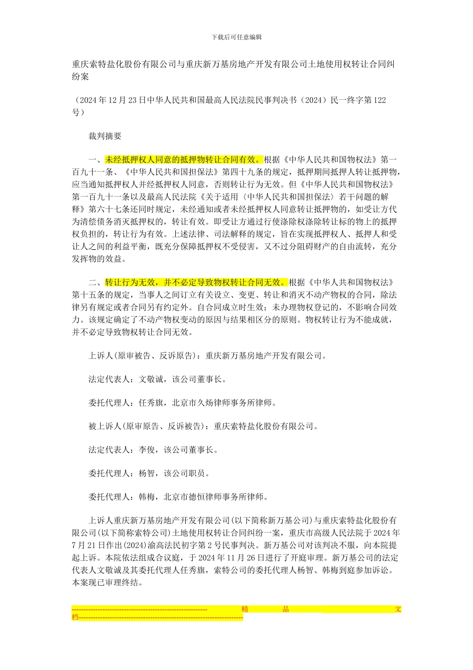 重庆索特盐化股份有限公司与重庆新万基房地产开发有限公司土地使用权转让合同纠纷案_第1页
