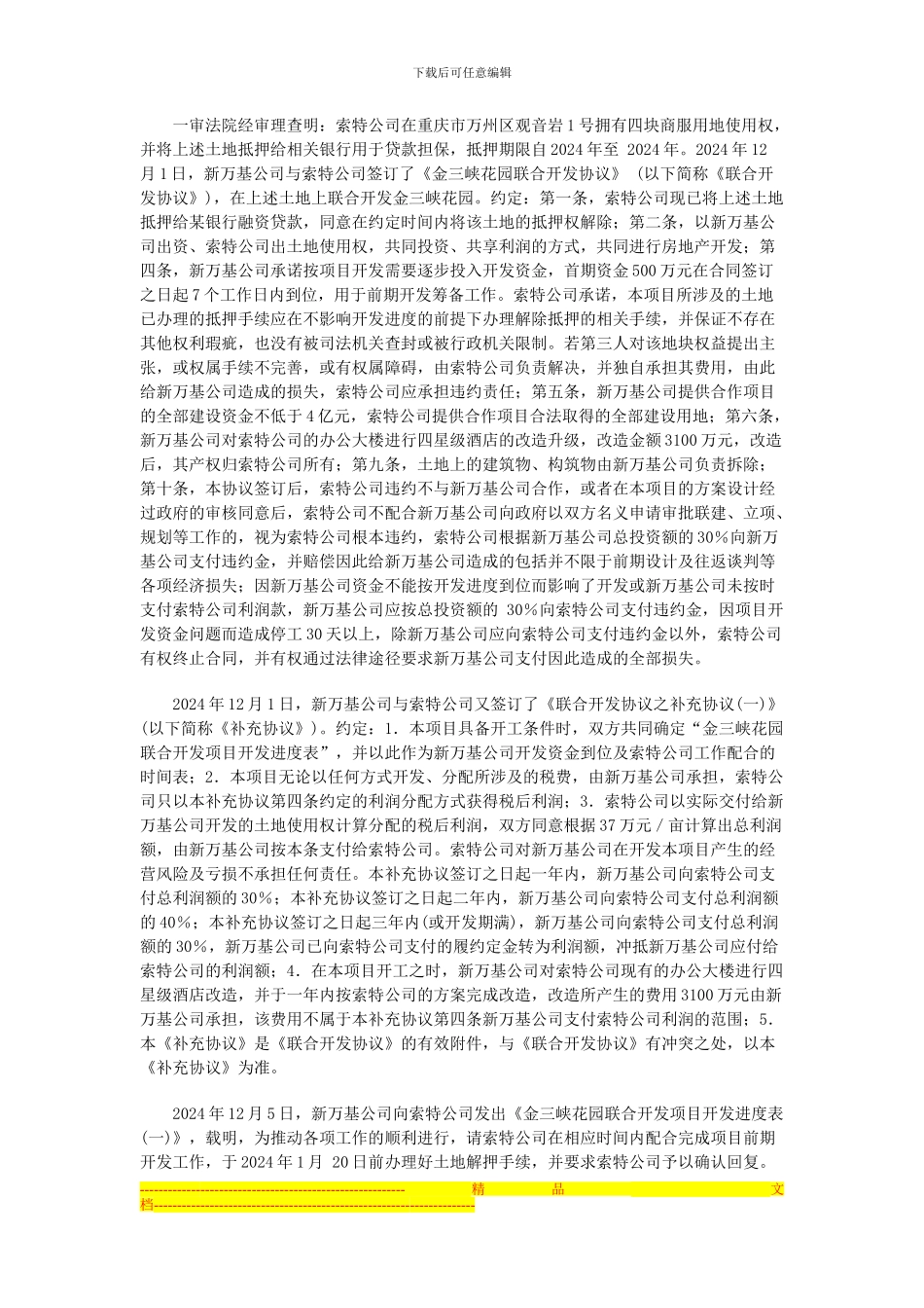 重庆索特盐化股份有限公司与重庆新万基房地产开发有限公司土地使用权转让合同纠纷案_第2页