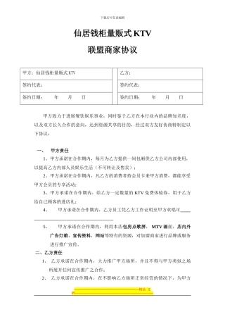 量贩KTV联盟商家合作协议