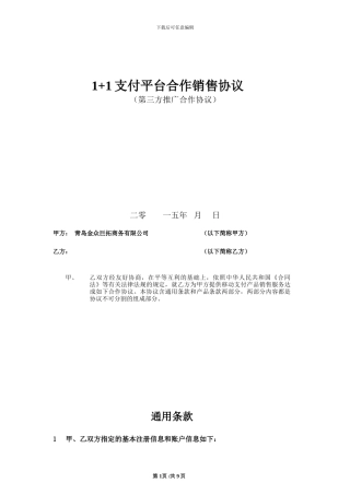 金众支付平台合作销售协议