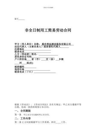 重庆非全日制劳动合同