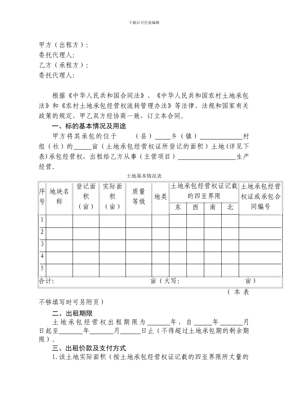 重庆集体土地流转合同_第2页
