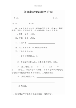 金信家政保洁服务合同
