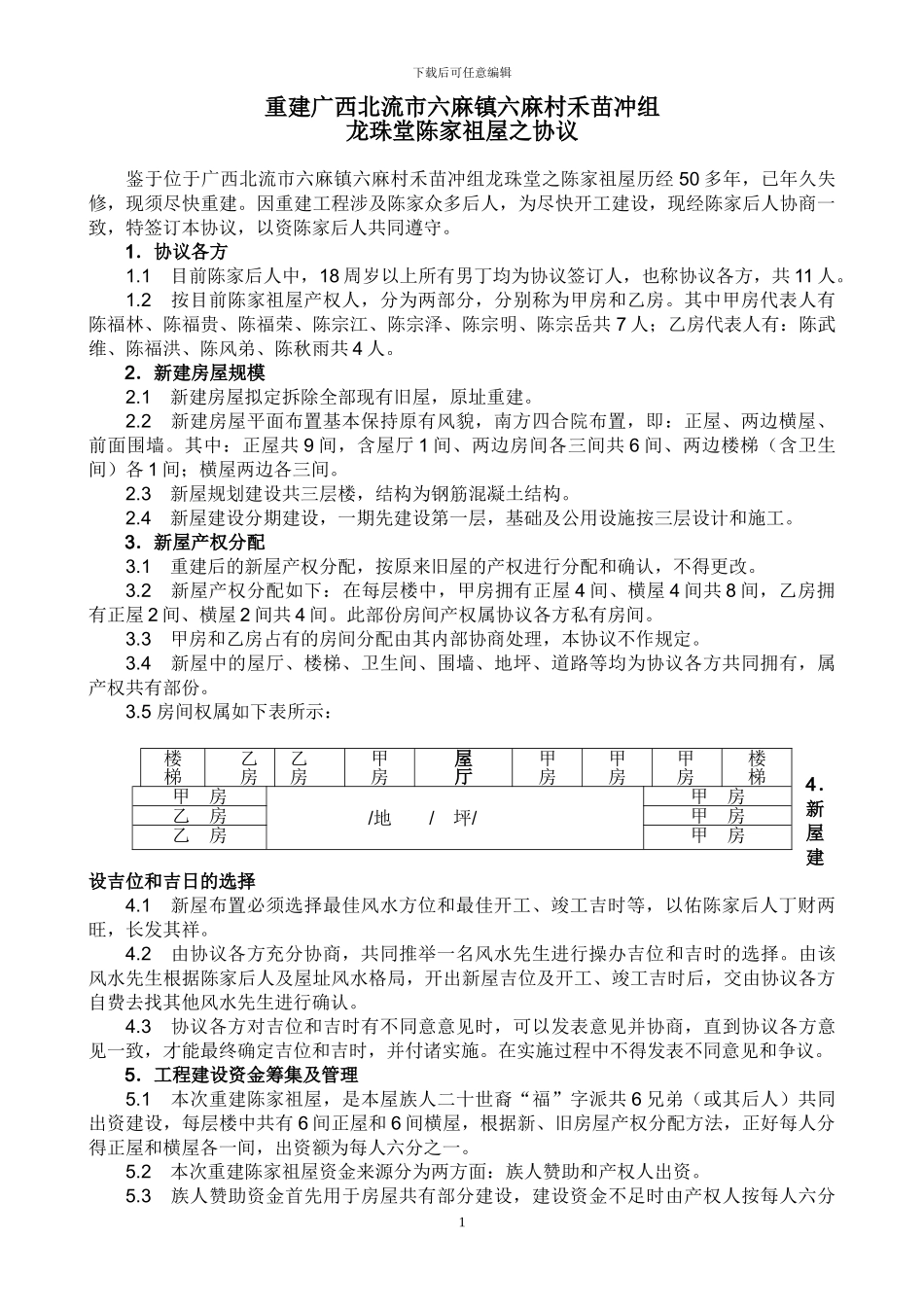 重建陈家祖屋协议_第1页