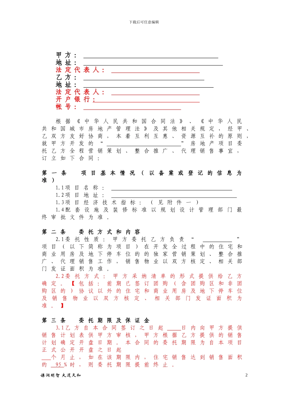 金侨项目整合推广销售代理合同_第2页