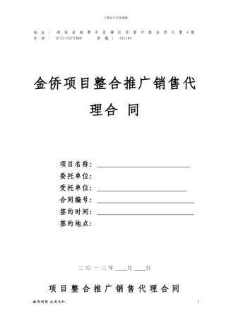 金侨项目整合推广销售代理合同