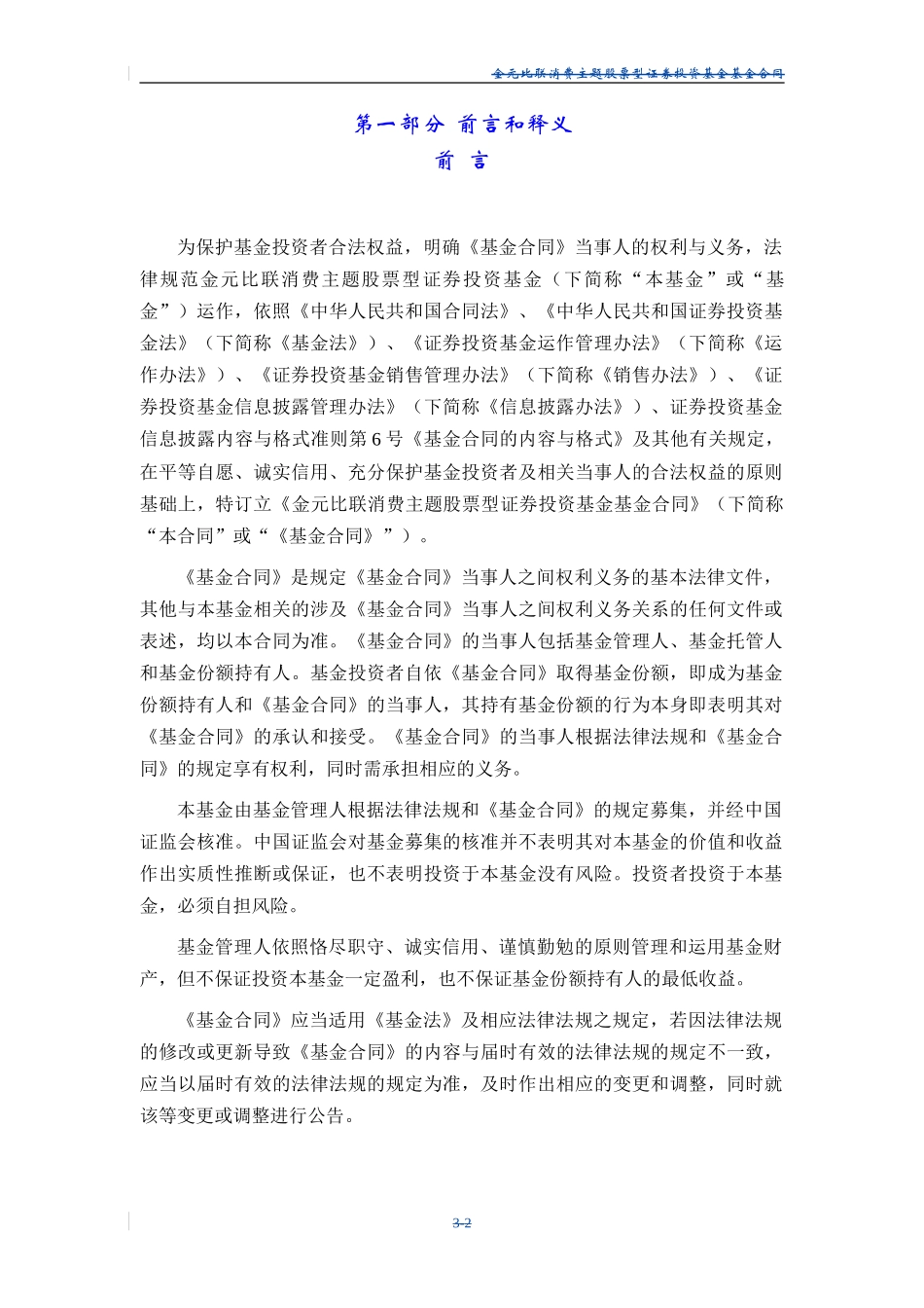 金元比联消费主题股票型证券投资基金基金合同_第3页