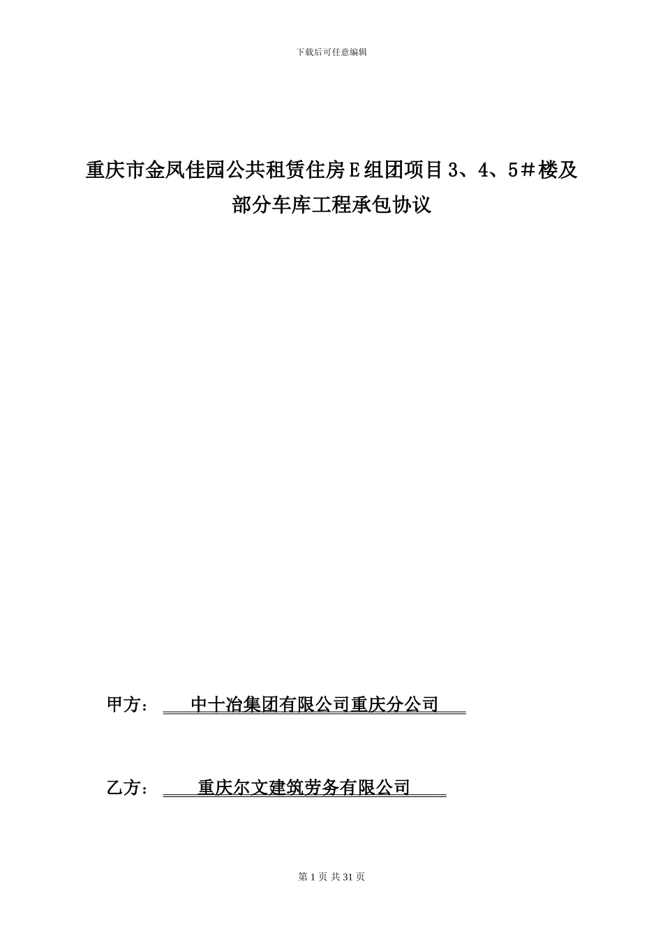 金凤佳园E组团劳务承包合同_第1页