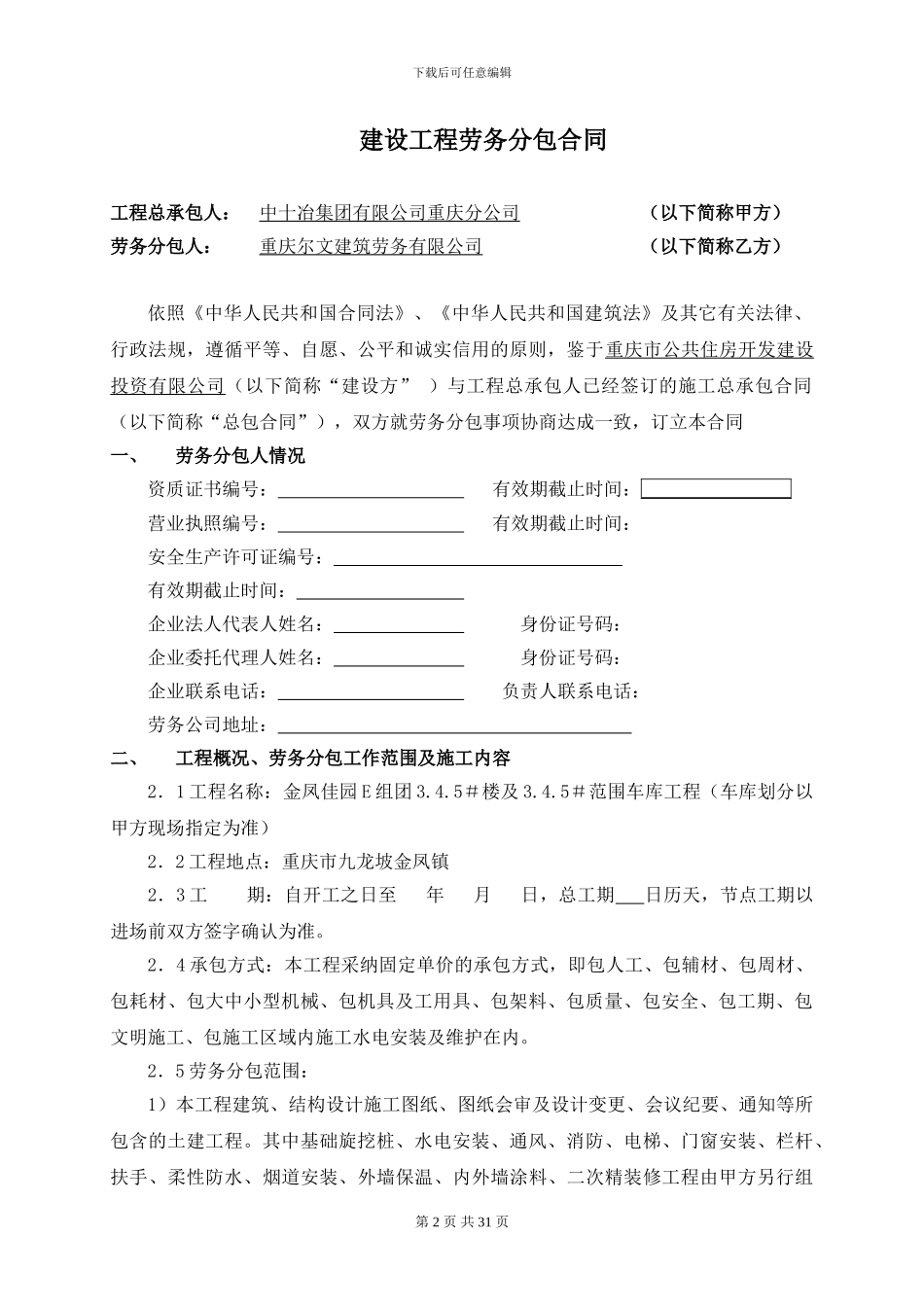 金凤佳园E组团劳务承包合同_第2页