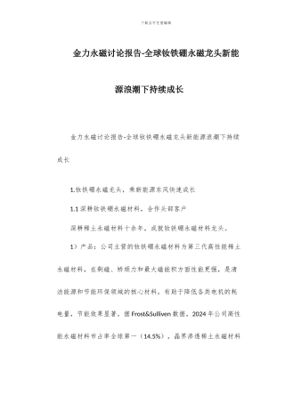 金力永磁研究报告-全球钕铁硼永磁龙头新能源浪潮下持续成长