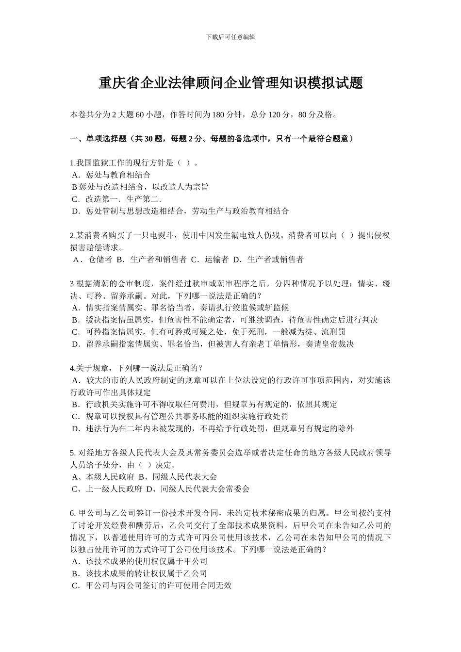 重庆省企业法律顾问企业管理知识模拟试题_第1页