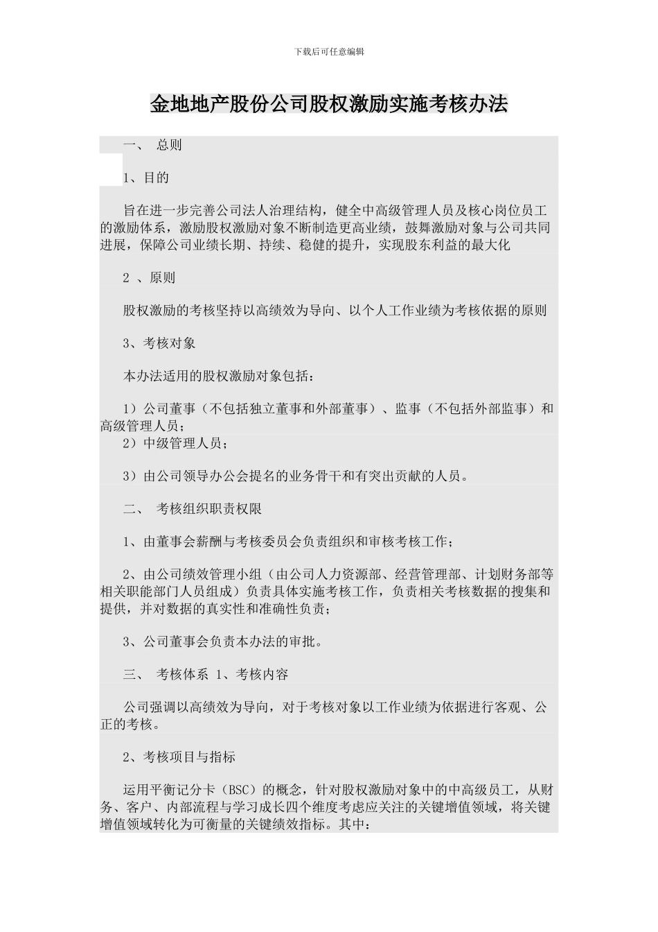 金地地产公司股权激励考核办法_第1页
