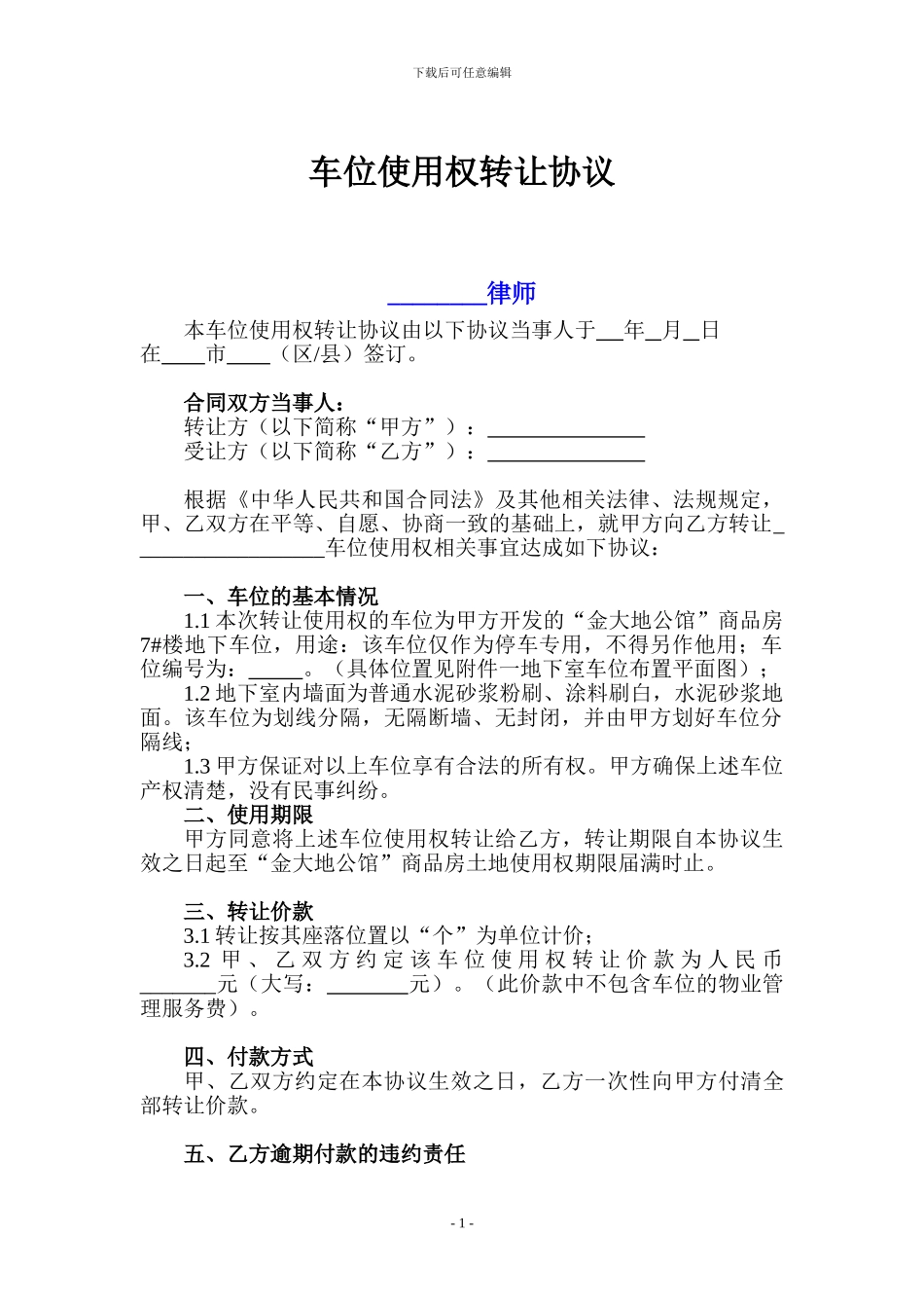 金大地公馆车位使用权转让协议-平面图-交接书-律师公证荐)_第1页