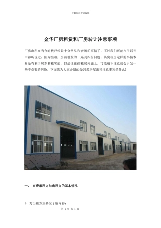 金华厂房租赁和厂房转让注意事项