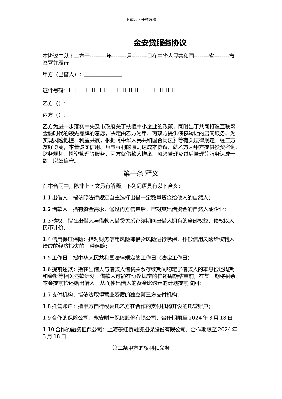 金安贷服务协议_第1页