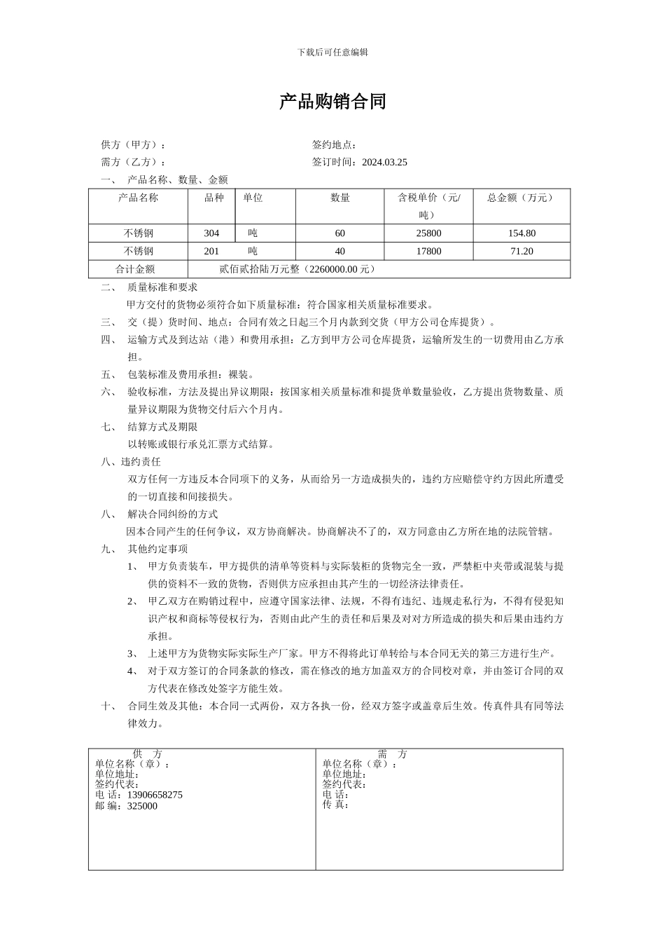 金属材料购销合同1_第1页