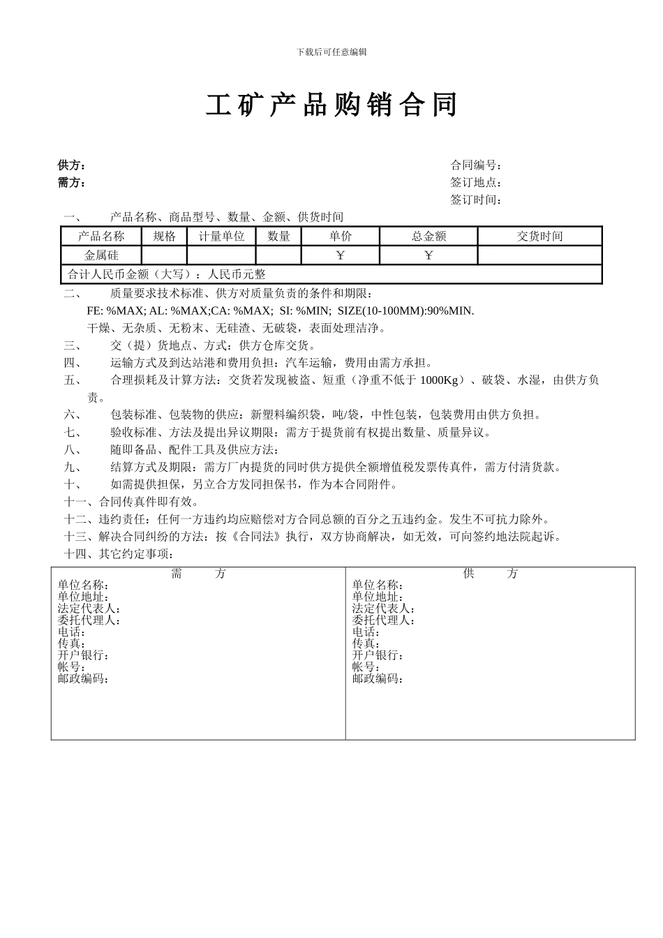金属硅购销合同_第1页