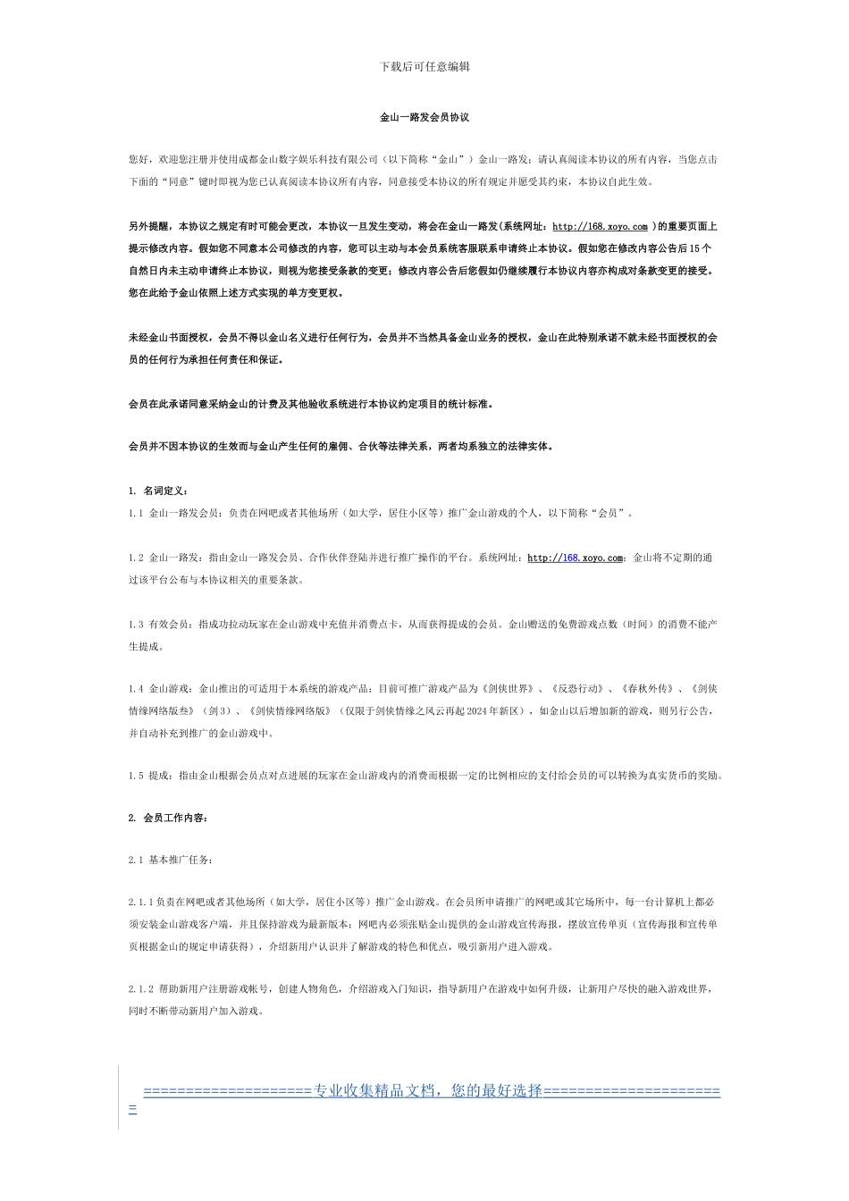 金山一路发会员协议_第1页