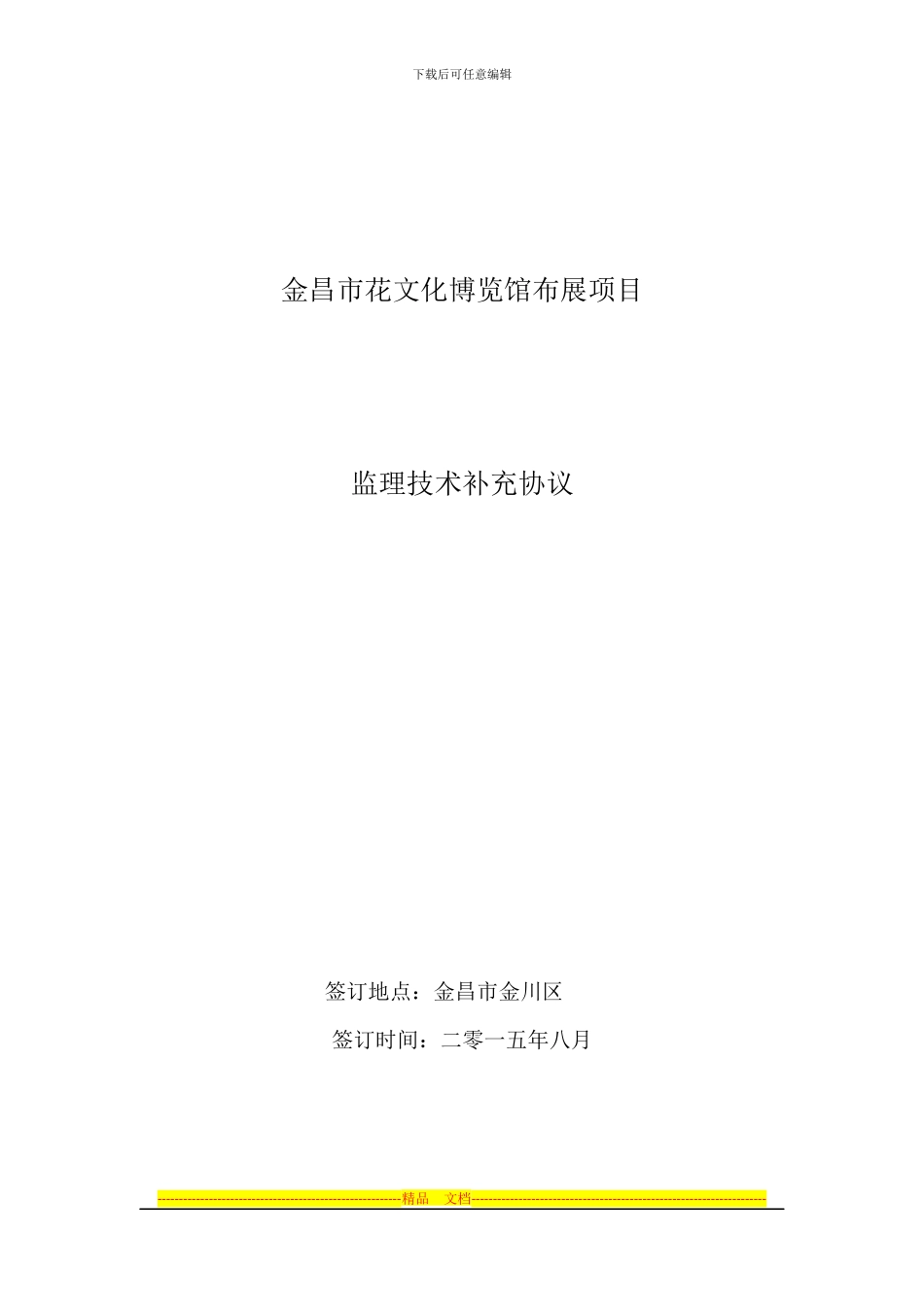 金昌市花文化博览馆布展项目技术协议_第1页