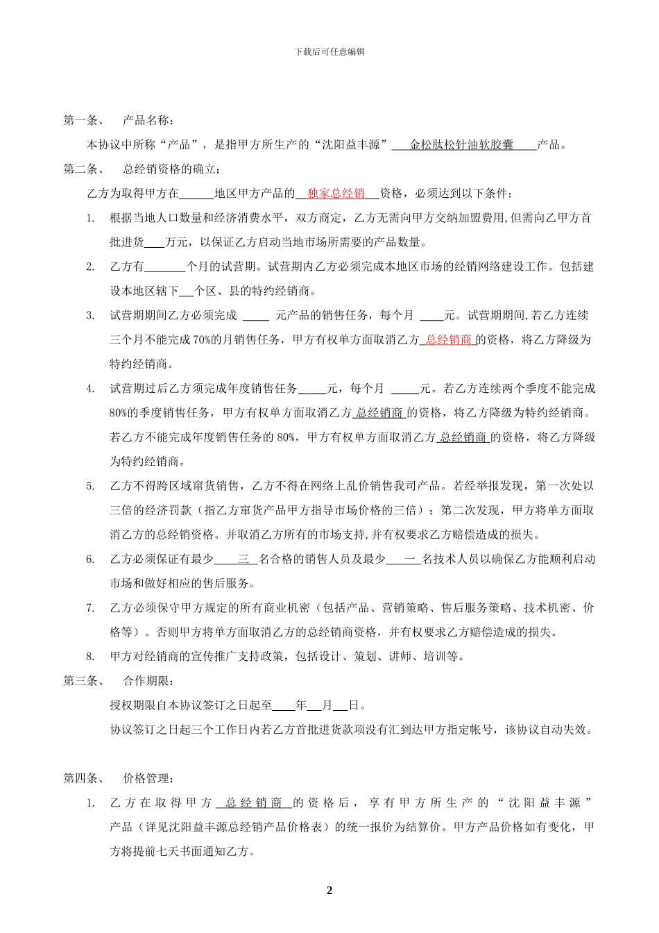 金松肽经销协议书_第2页