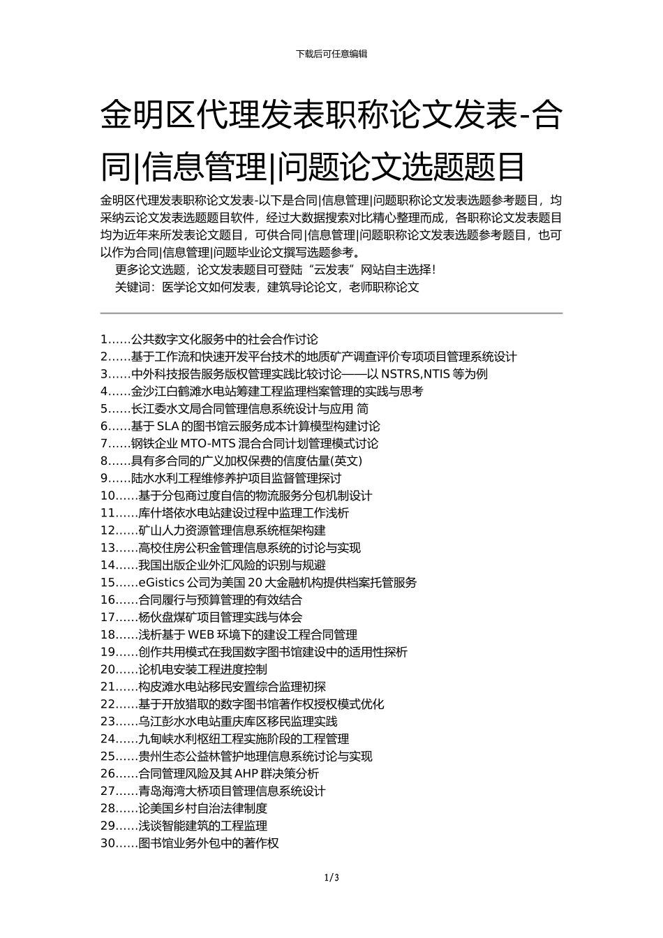 金明区代理发表职称论文发表-合同信息管理问题论文选题题目_第1页