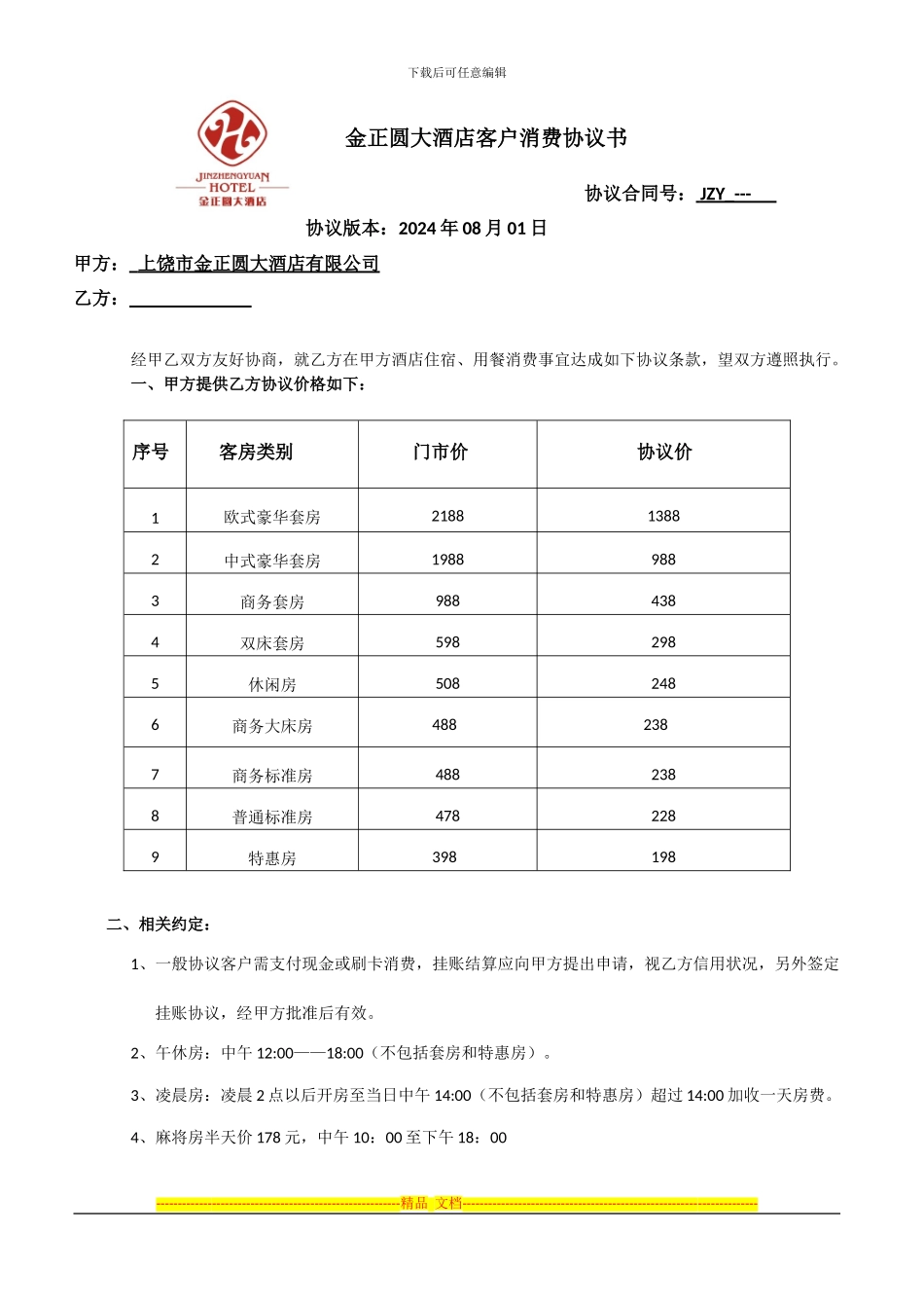 金正圆大酒店客户协议书_第1页