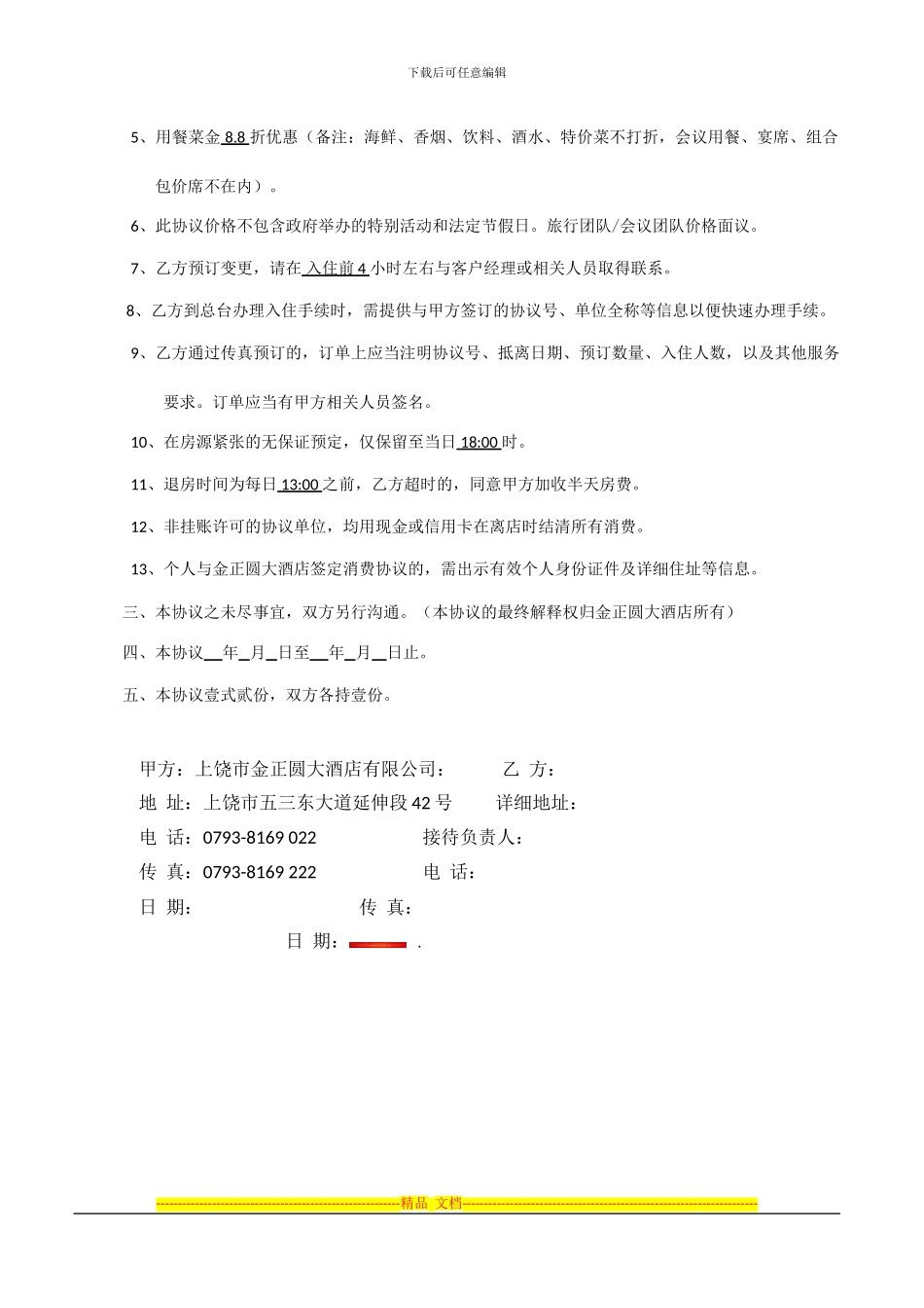 金正圆大酒店客户协议书_第2页