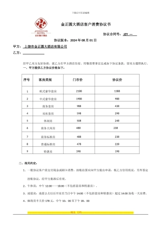 金正圆大酒店客户协议书