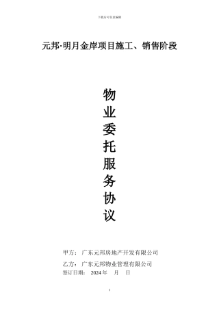 金沙洲施工期间物业合同