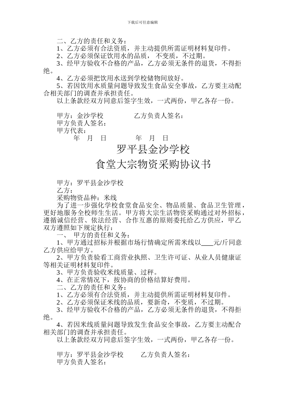 金沙学校大宗物资采购协议书_第3页