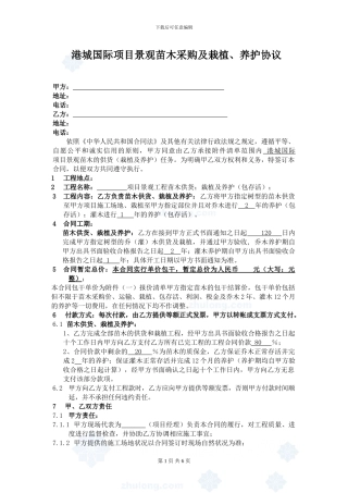 金港国际绿化苗木采购及栽植、养护协议