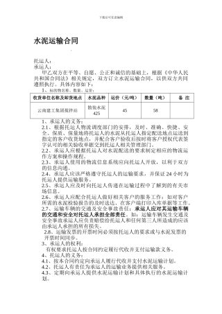 金珠水泥厂水泥运输合同