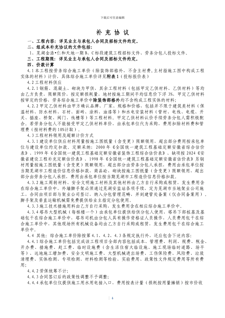 金浩仁和天地一期B标段补充协议_第1页
