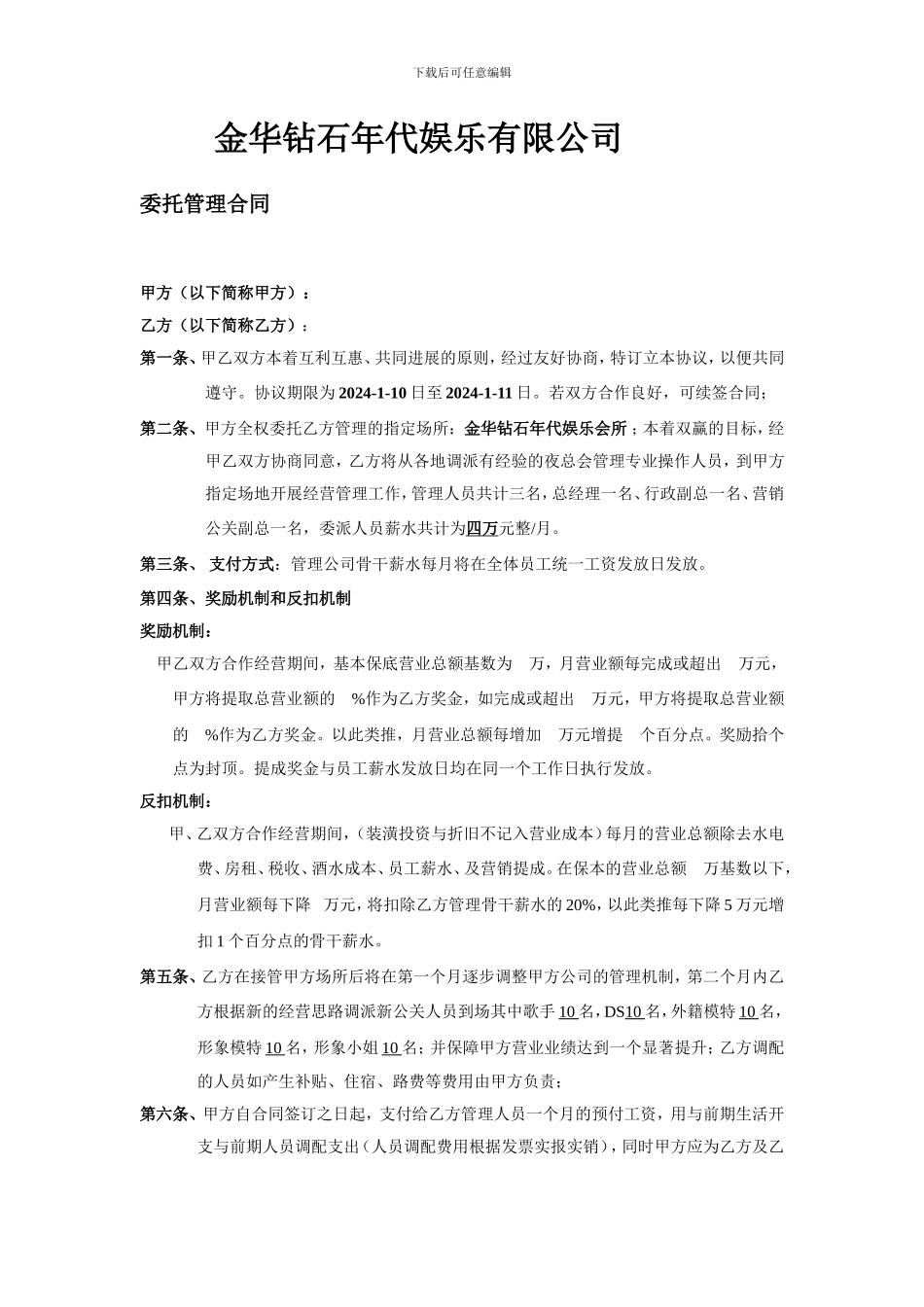 金华钻石年代娱乐公司委托管理协议_第1页